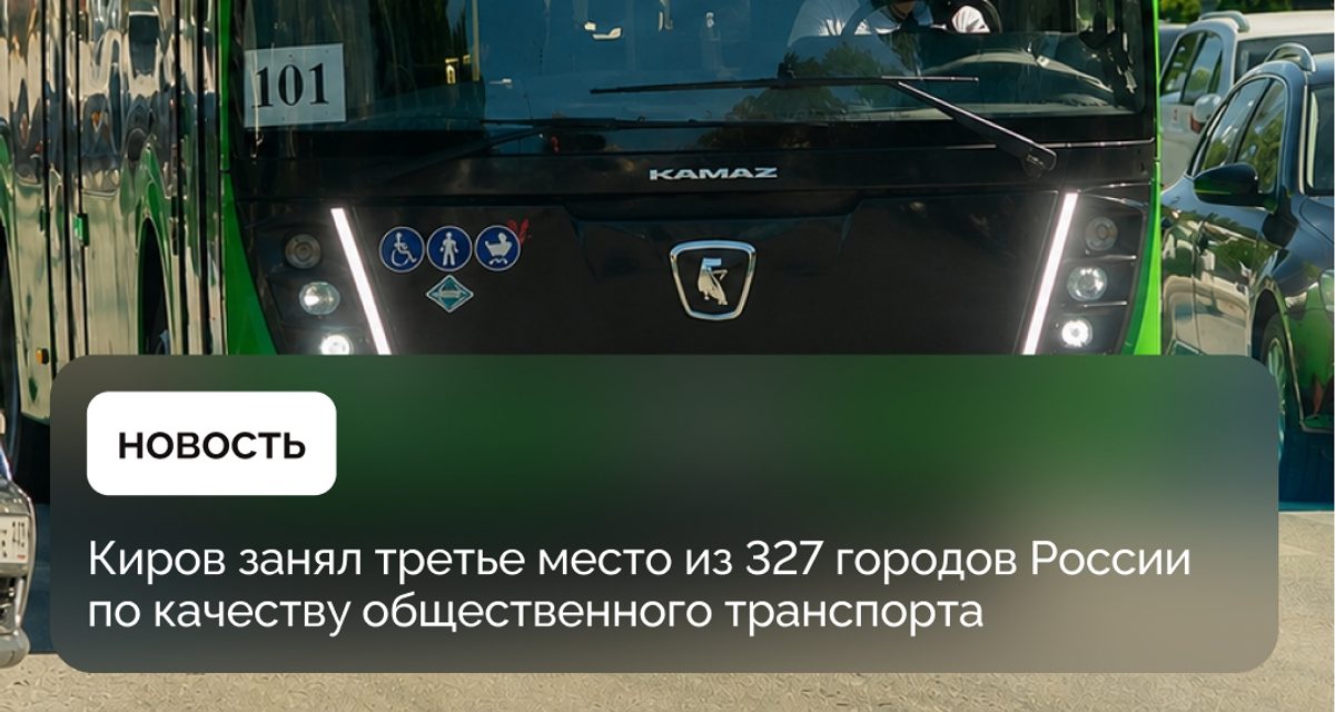 Киров занял третье место в России по качеству общественного транспорта