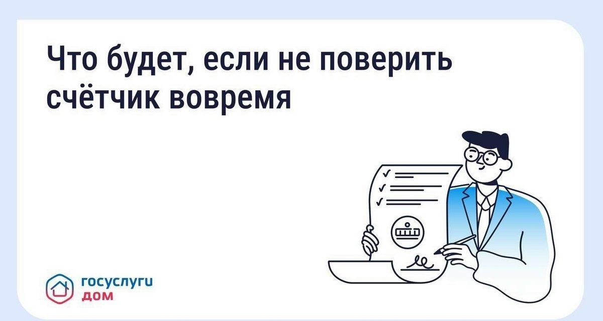 Если пропустить поверку счётчика, первые три месяца плату посчитают по среднему, а с 4-го месяца по нормативу
