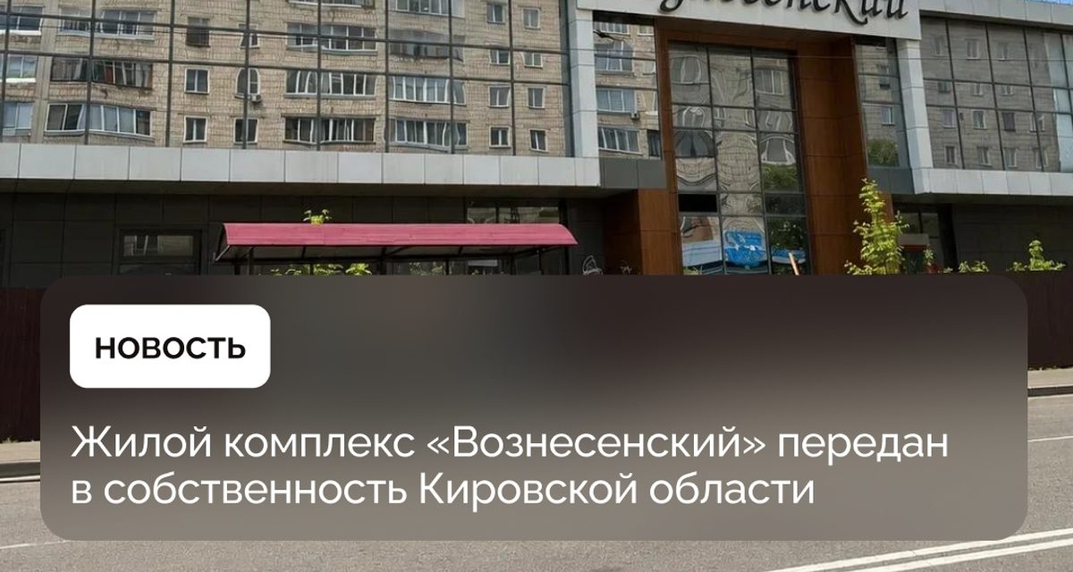 Кировская область первой в стране получила ЖК без торгов — участок можно отдать под школу или больницу