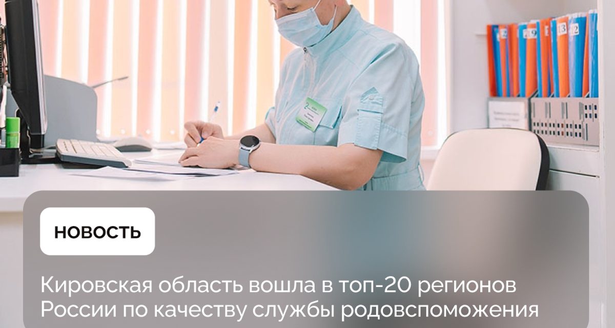 Кировская область заняла 17-е место в России по качеству родовспоможения