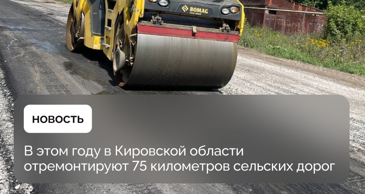 В Кировской области отремонтируют 75 километров сельских дорог в этом году