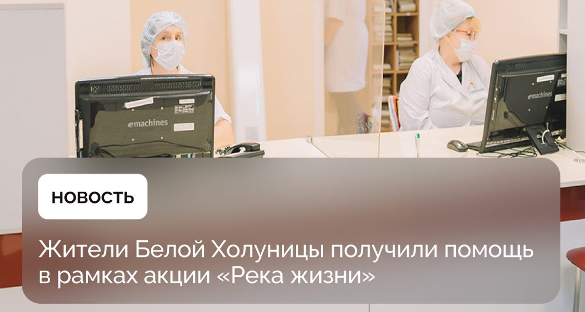 В Белой Холунице прошла акция «Река жизни» для пациентов с сердечно-сосудистыми заболеваниями