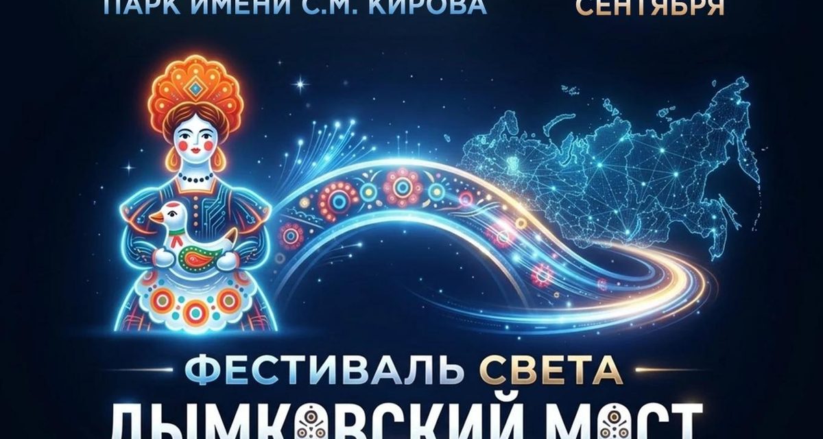 На Дне города в Кирове устроят лазерное шоу о Вятке и будущем
