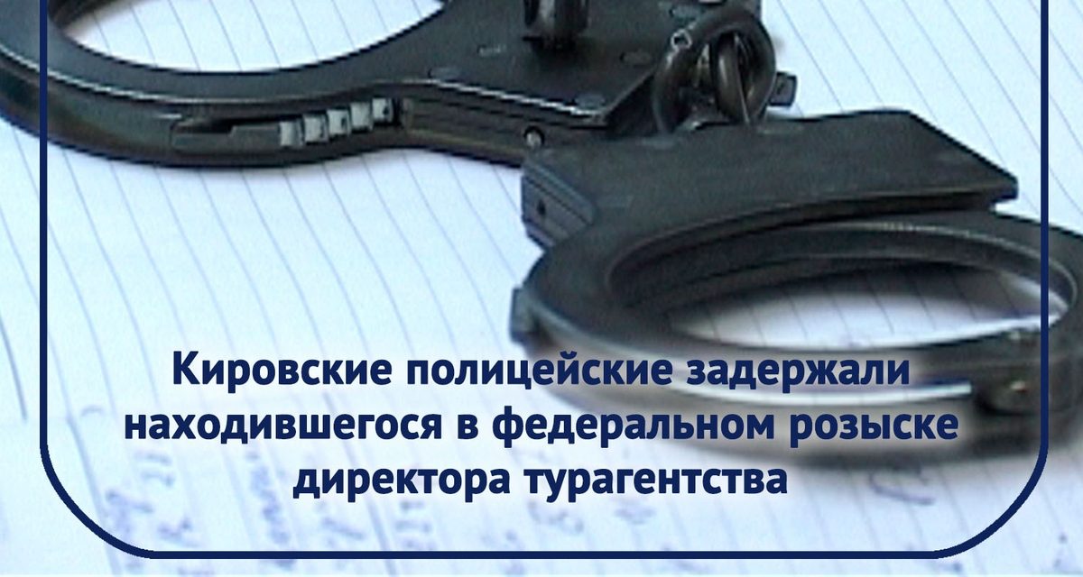 21 клиент остался без поездок и почти 7 миллионов рублей после оплаты путевок в кировской турфирме