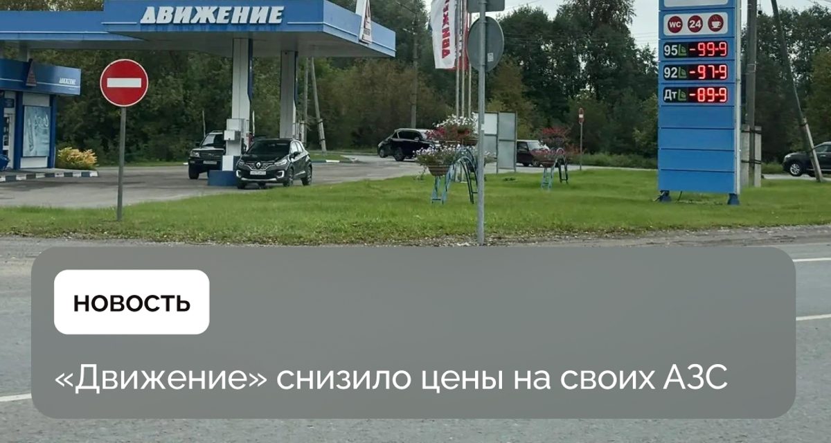 На АЗС «Движение» АИ-95 подешевел примерно со 115 до 99 рублей при лимите в 30 литров