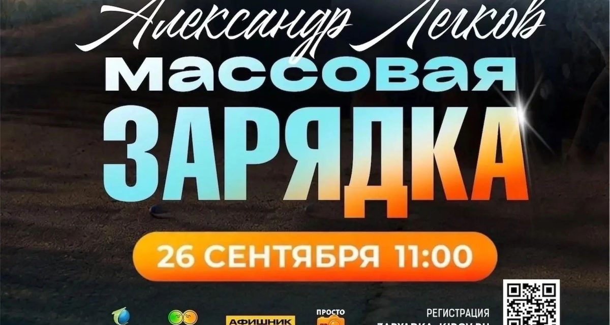 Олимпийский чемпион Александр Легков лично проведёт зарядку и пообщается с кировчанами перед «Кроссом нации»