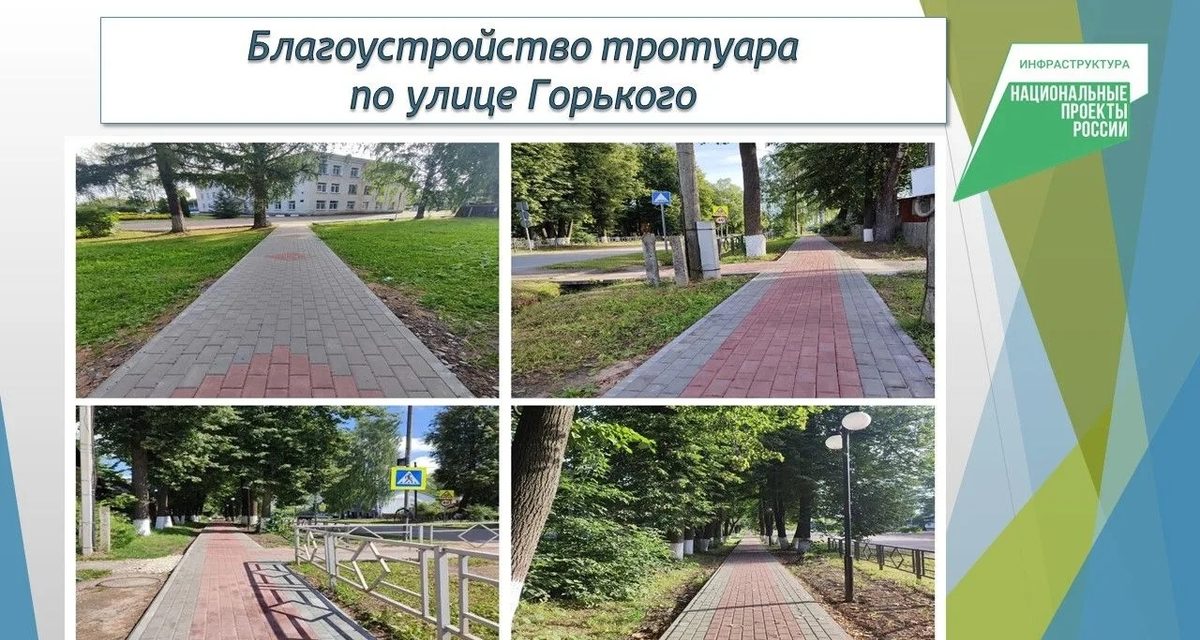 В Туже завершили обустройство тротуара на улице Горького