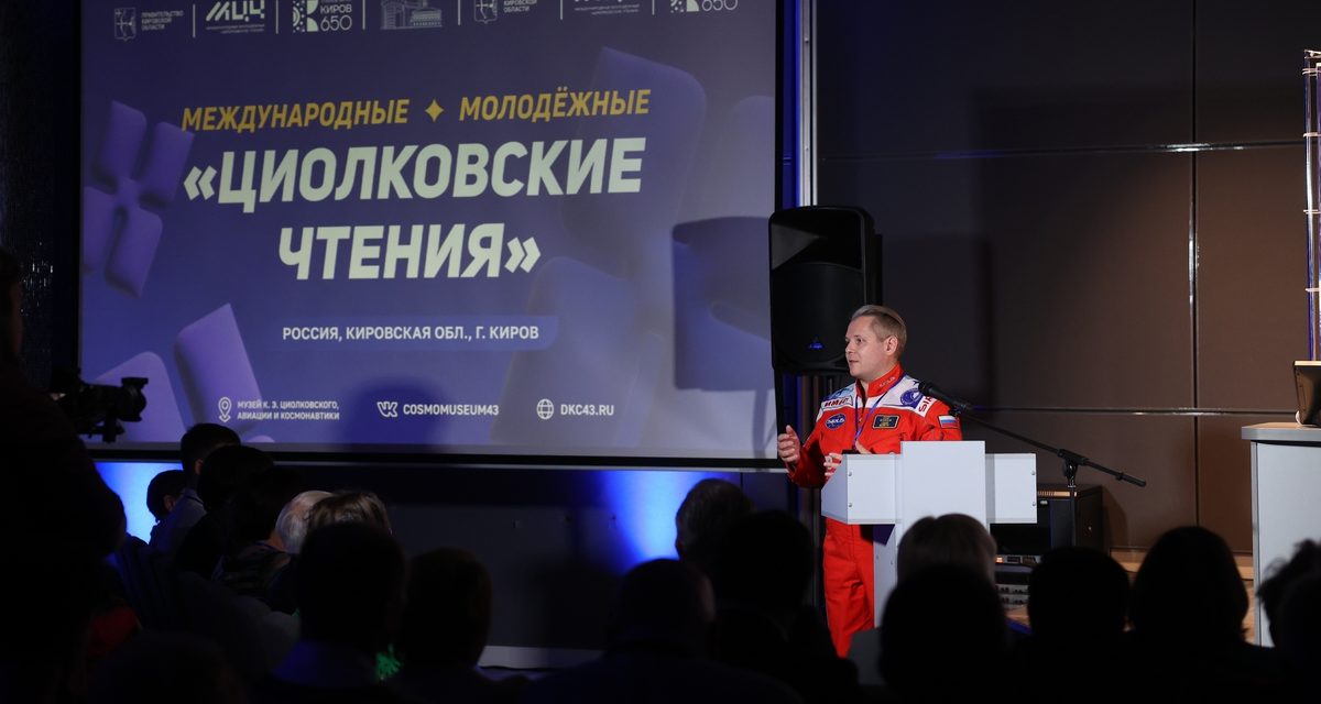 Кировский музей Циолковского на три дня соберёт 243 юных исследователя космоса